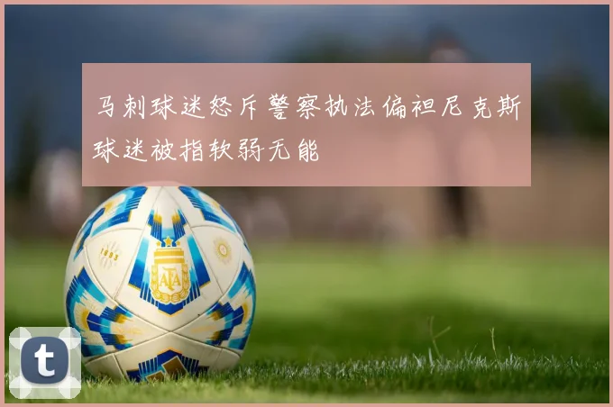 马刺球迷怒斥警察执法偏袒尼克斯球迷被指软弱无能